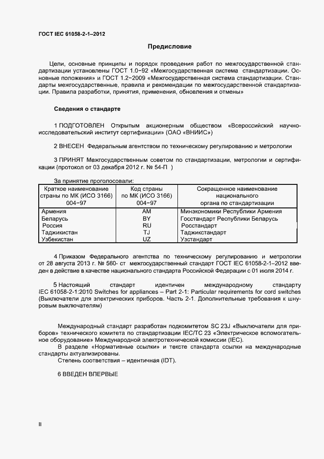 Страница 2 ГОСТ IEC 61058-2-1-2012