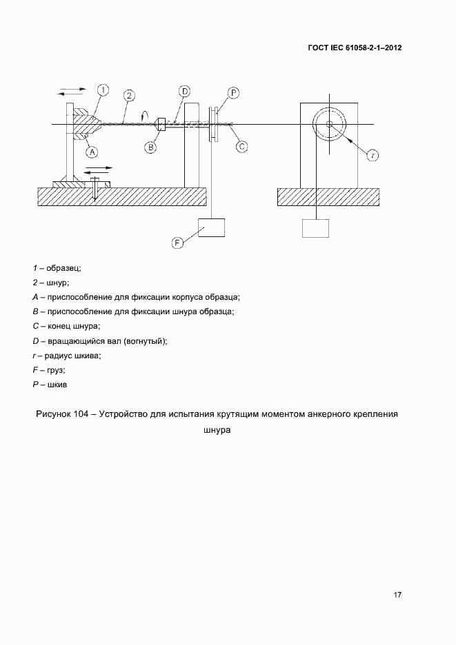 Страница 21 ГОСТ IEC 61058-2-1-2012