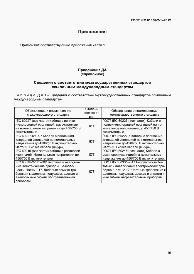Страница 23 ГОСТ IEC 61058-2-1-2012