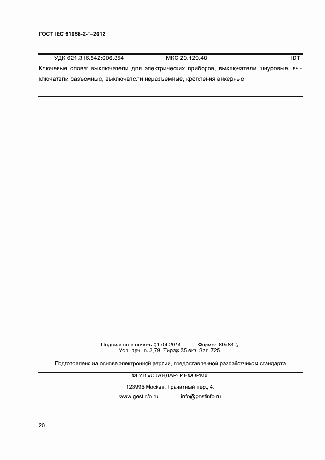 Страница 24 ГОСТ IEC 61058-2-1-2012