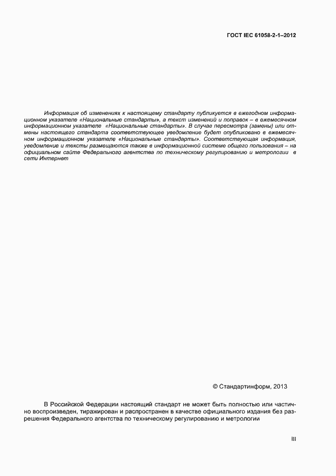 Страница 3 ГОСТ IEC 61058-2-1-2012