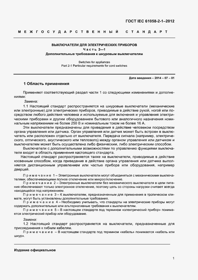 Страница 5 ГОСТ IEC 61058-2-1-2012