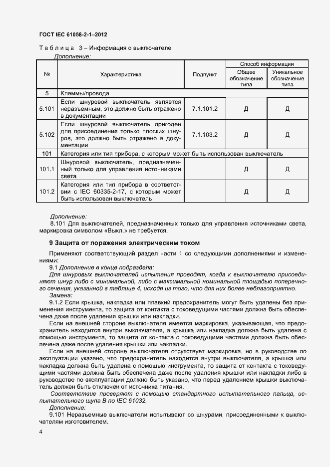 Страница 8 ГОСТ IEC 61058-2-1-2012