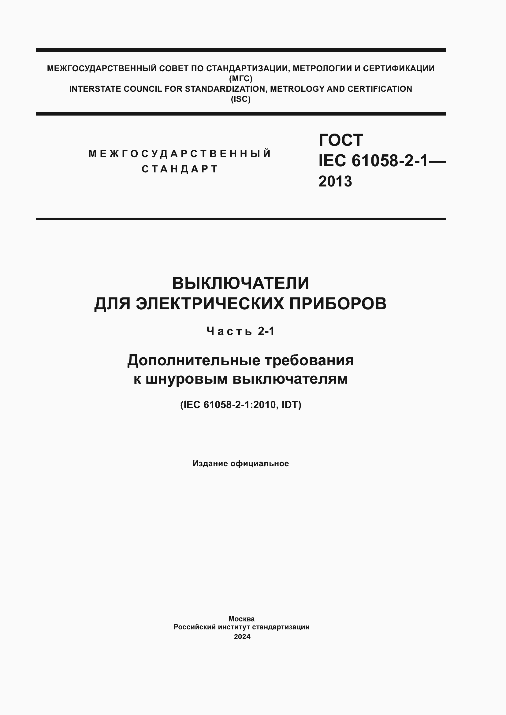 Страница 1 ГОСТ IEC 61058-2-1-2013