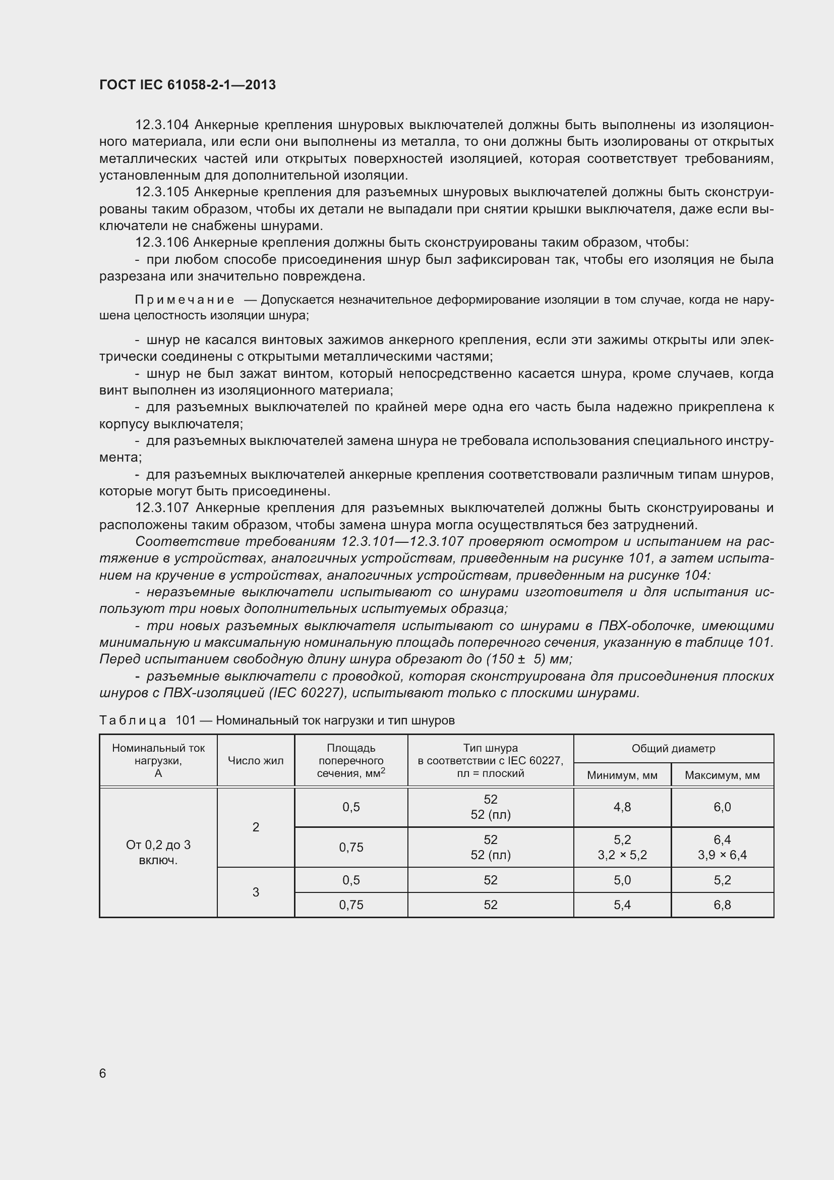 Страница 10 ГОСТ IEC 61058-2-1-2013