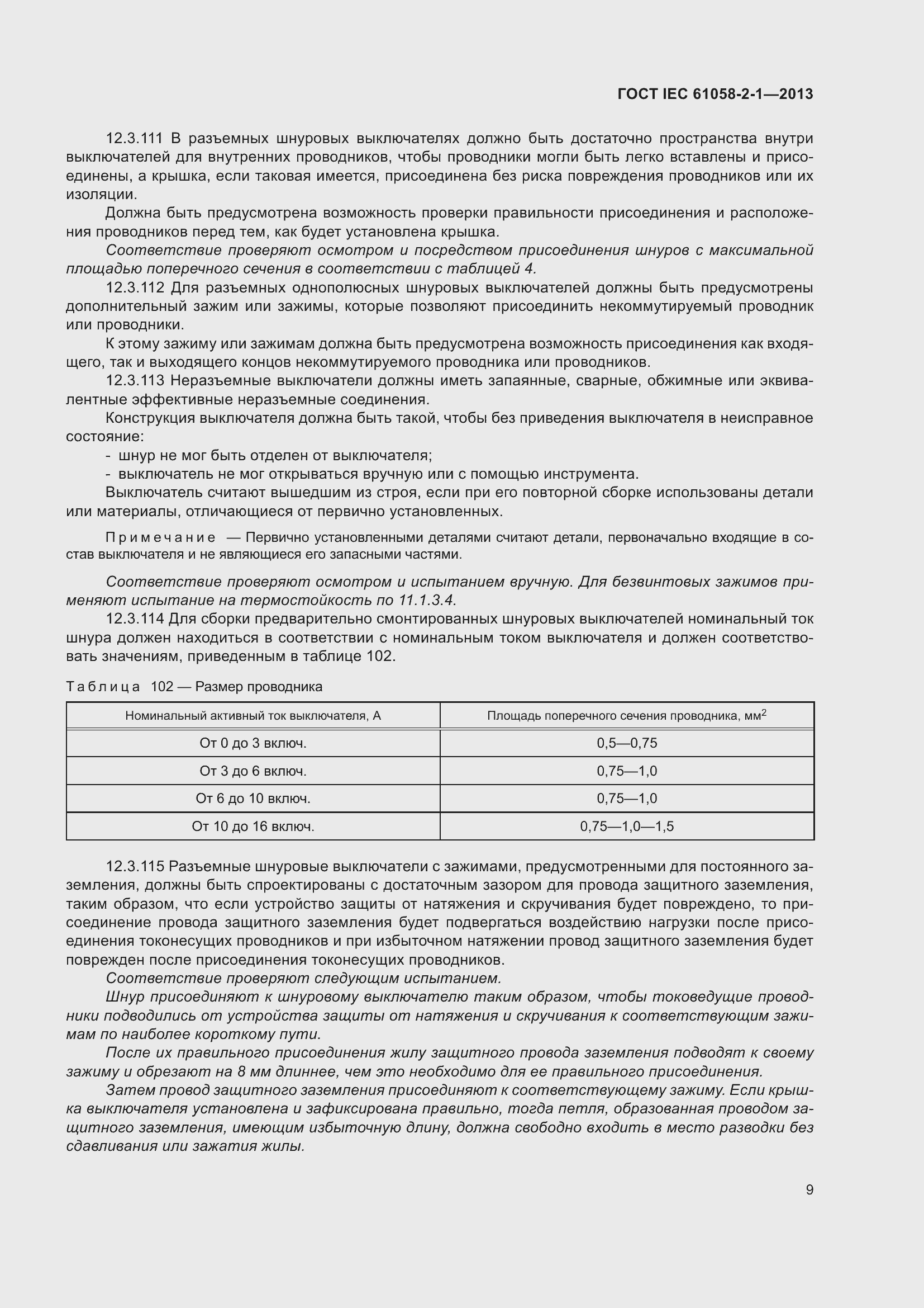 Страница 13 ГОСТ IEC 61058-2-1-2013