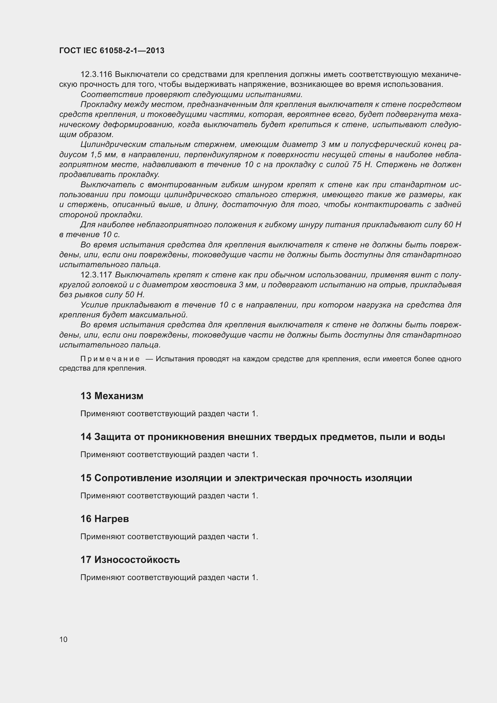 Страница 14 ГОСТ IEC 61058-2-1-2013