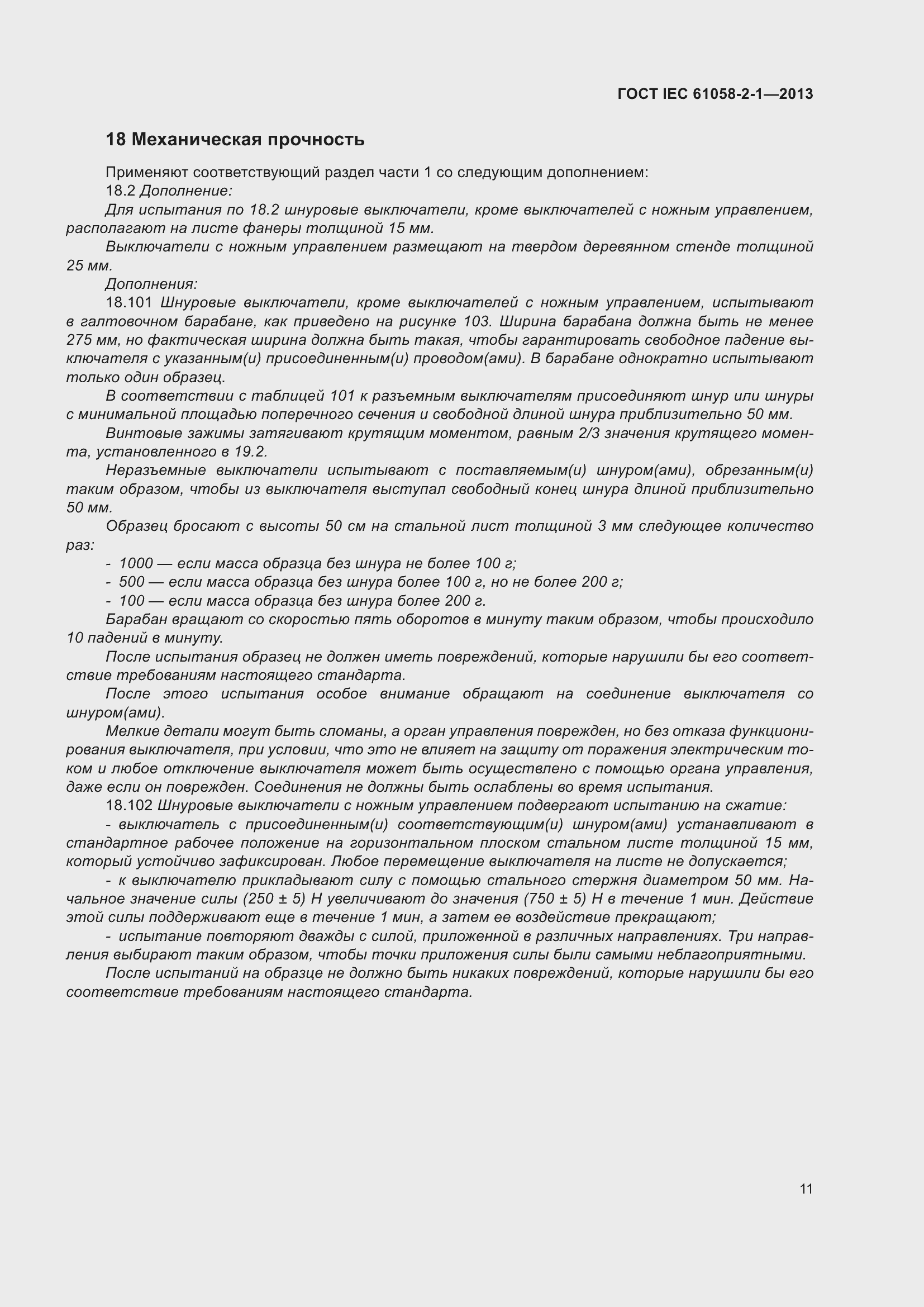 Страница 15 ГОСТ IEC 61058-2-1-2013