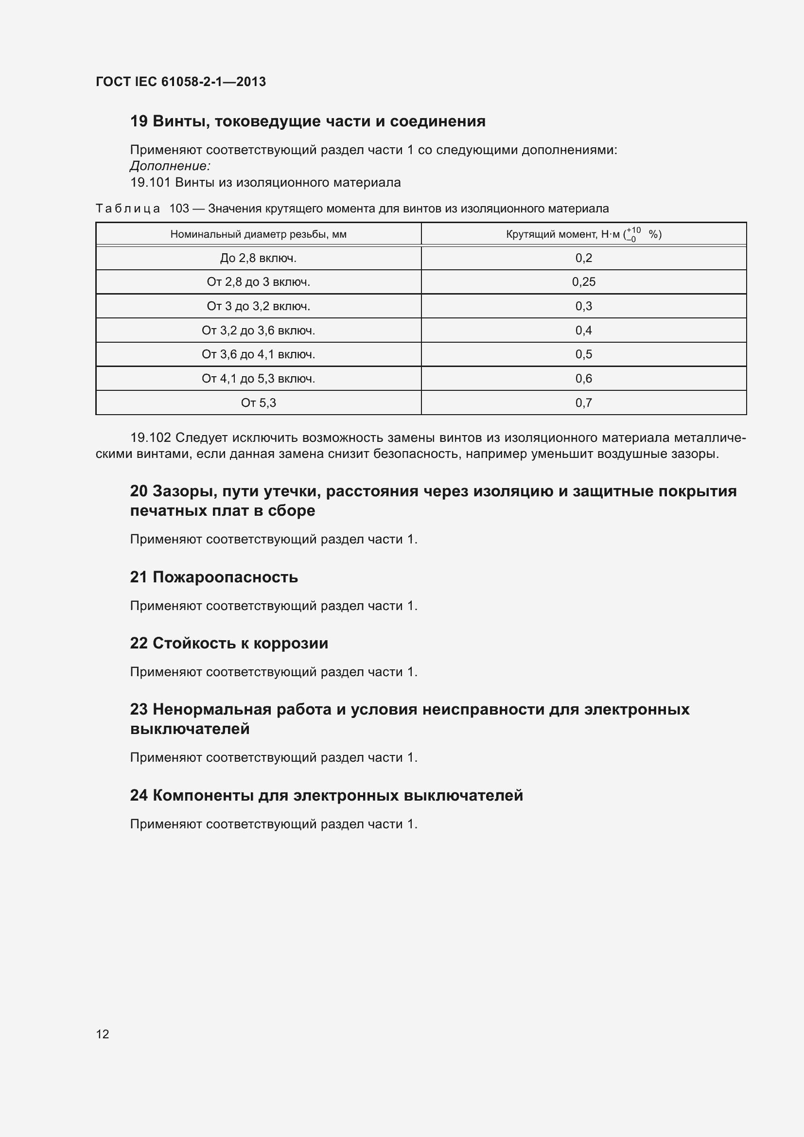 Страница 16 ГОСТ IEC 61058-2-1-2013