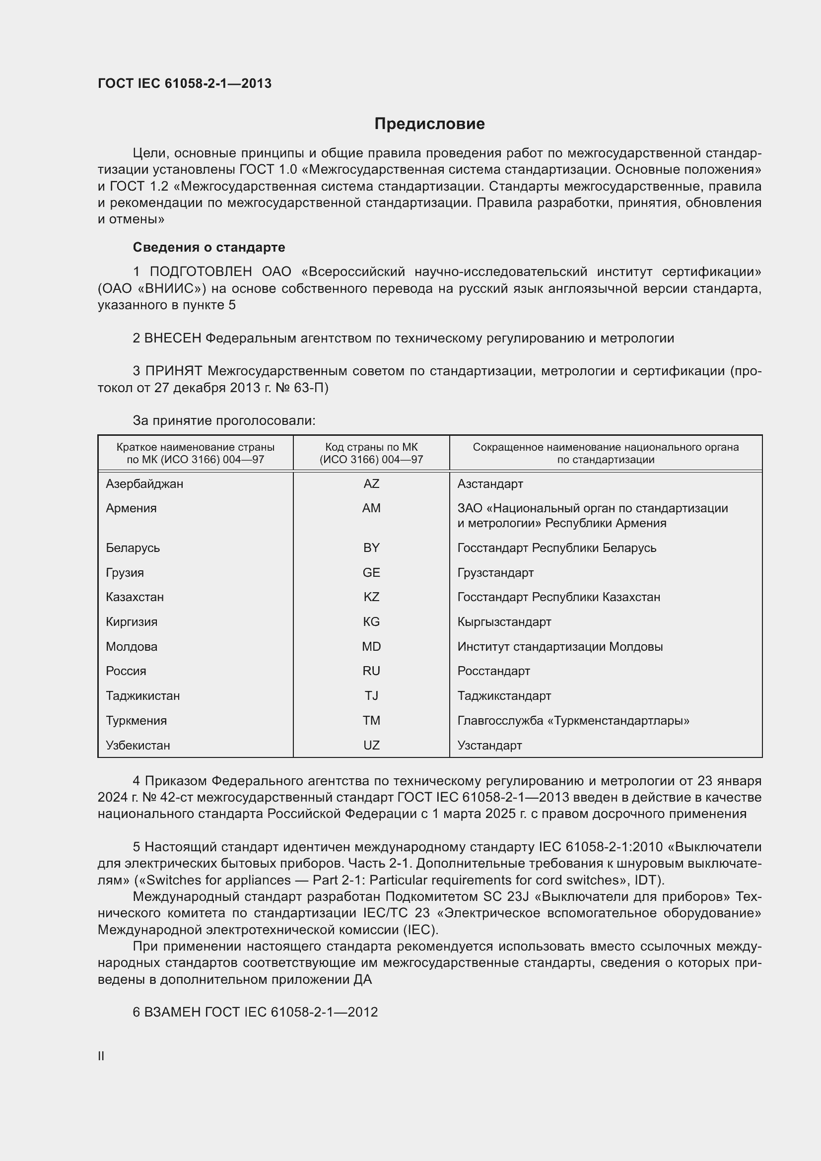 Страница 2 ГОСТ IEC 61058-2-1-2013