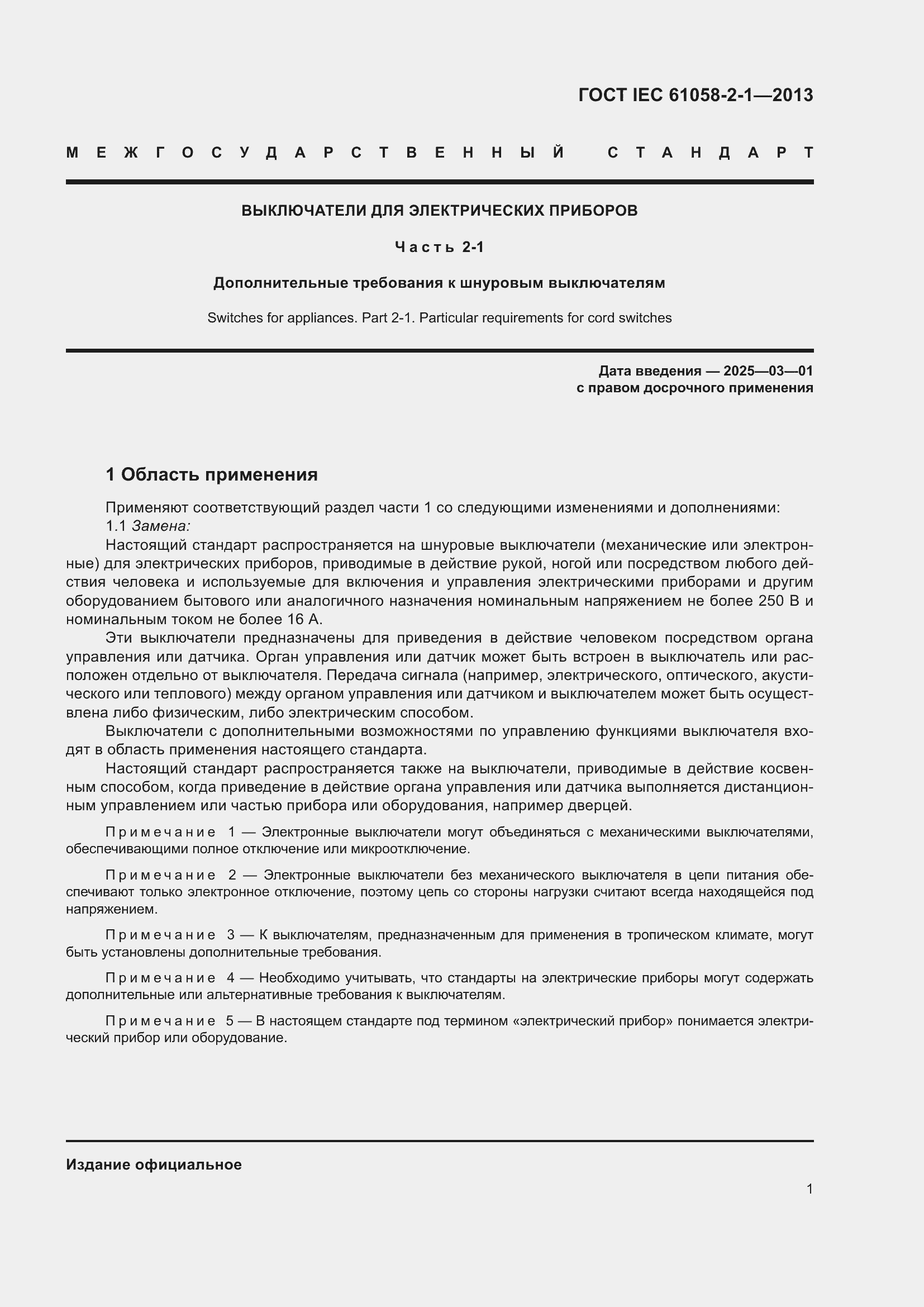 Страница 5 ГОСТ IEC 61058-2-1-2013