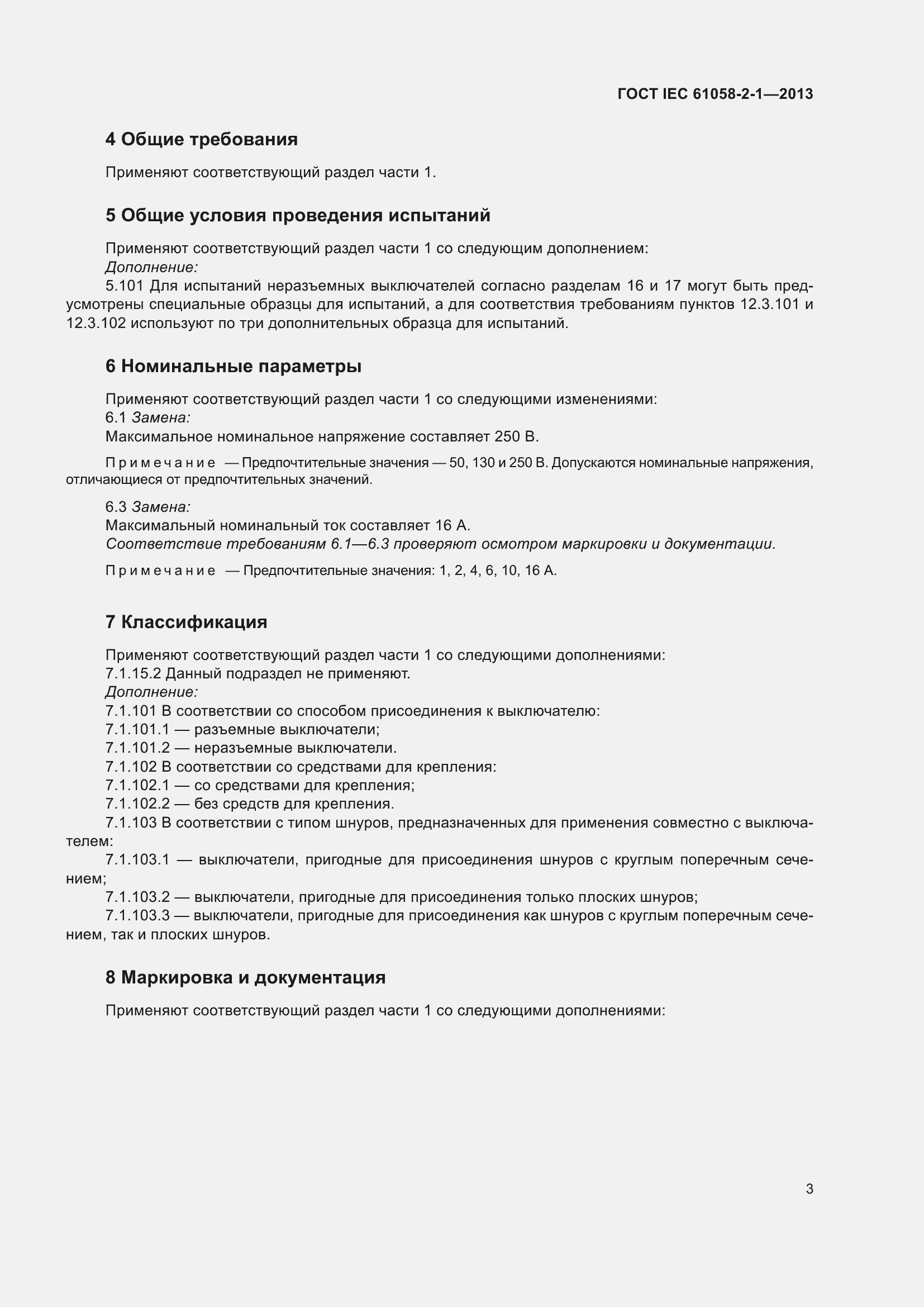Страница 7 ГОСТ IEC 61058-2-1-2013