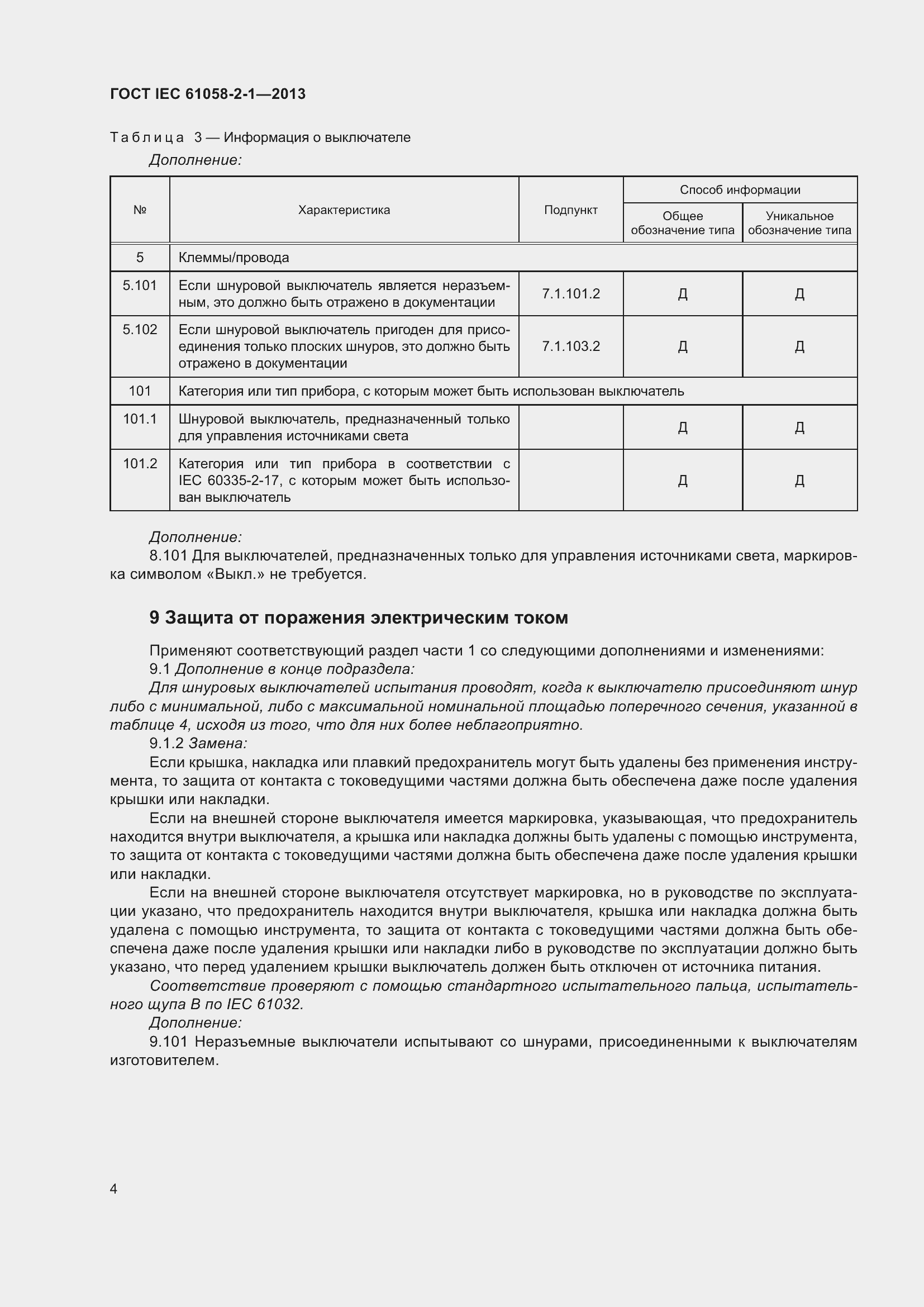 Страница 8 ГОСТ IEC 61058-2-1-2013
