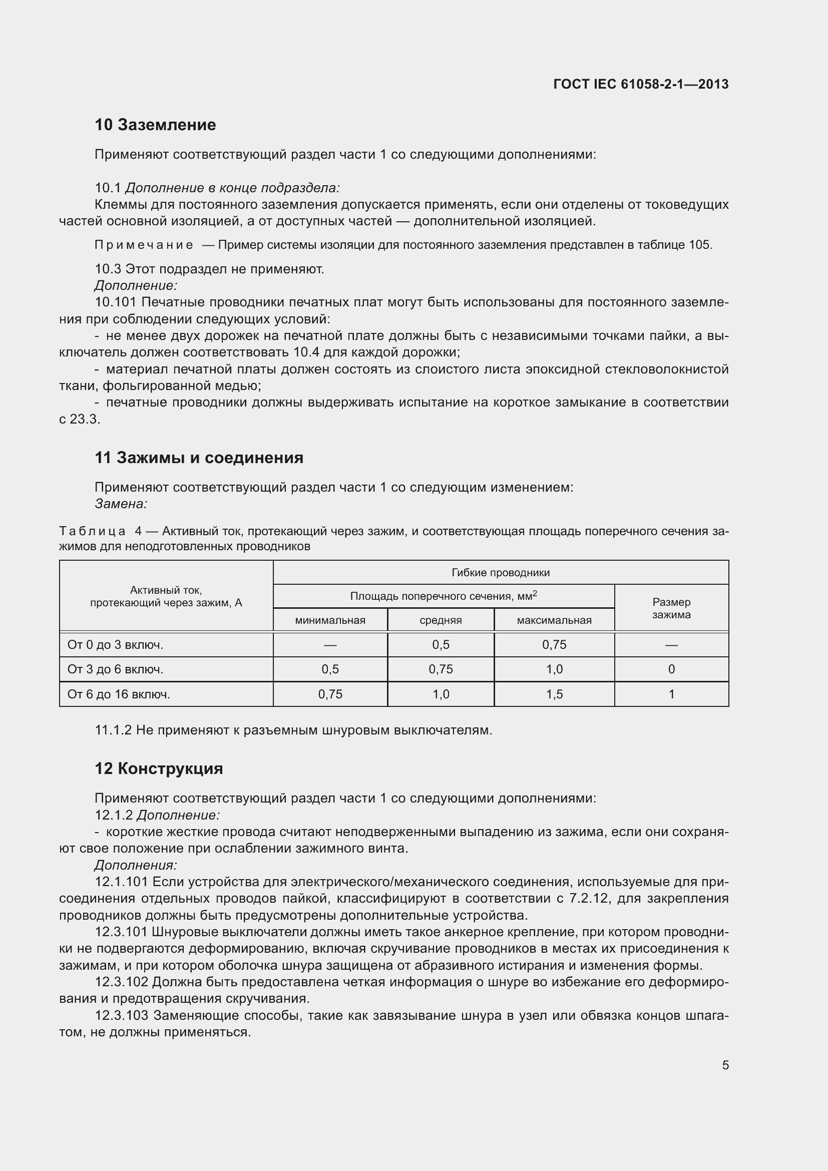 Страница 9 ГОСТ IEC 61058-2-1-2013