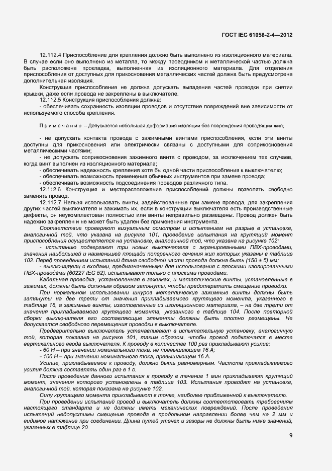 Страница 12 ГОСТ IEC 61058-2-4-2012