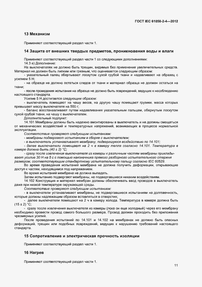 Страница 14 ГОСТ IEC 61058-2-4-2012