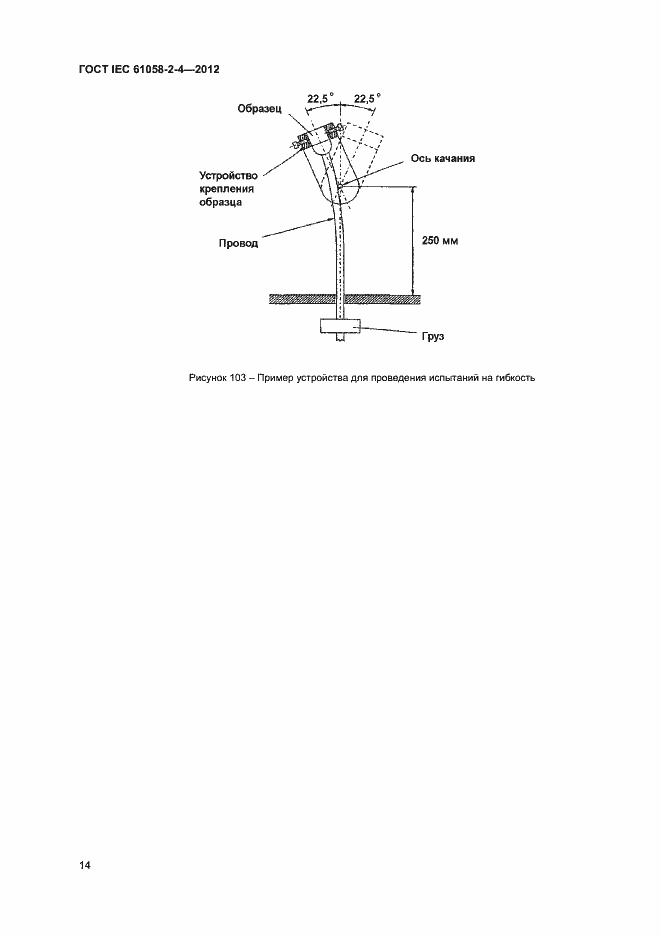 Страница 17 ГОСТ IEC 61058-2-4-2012