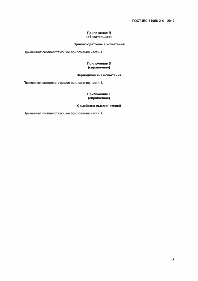 Страница 18 ГОСТ IEC 61058-2-4-2012