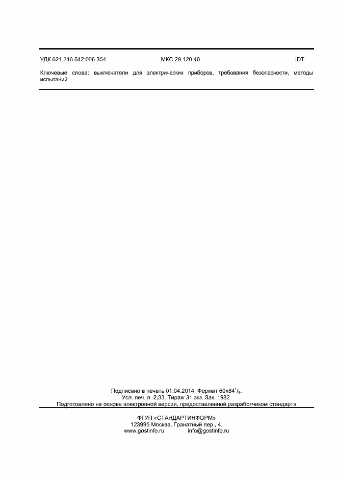 Страница 19 ГОСТ IEC 61058-2-4-2012