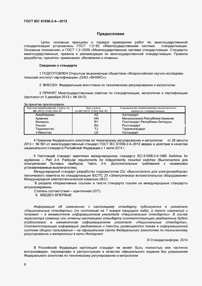 Страница 2 ГОСТ IEC 61058-2-4-2012