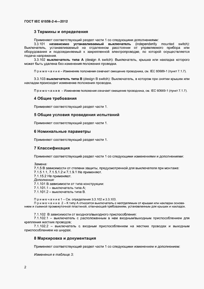 Страница 5 ГОСТ IEC 61058-2-4-2012