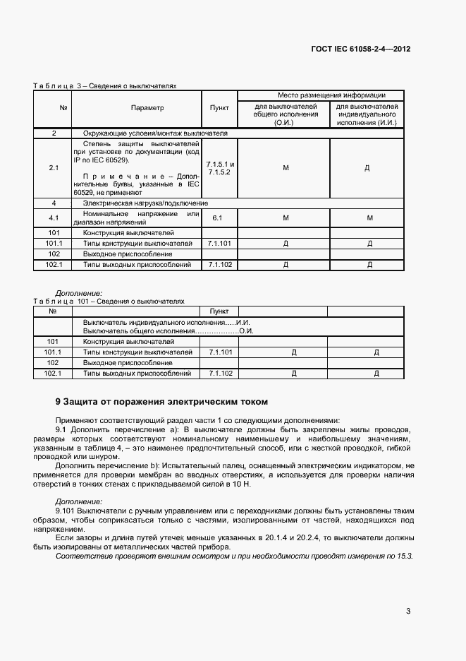 Страница 6 ГОСТ IEC 61058-2-4-2012