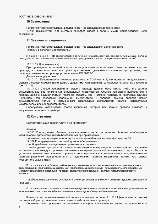 Страница 7 ГОСТ IEC 61058-2-4-2012
