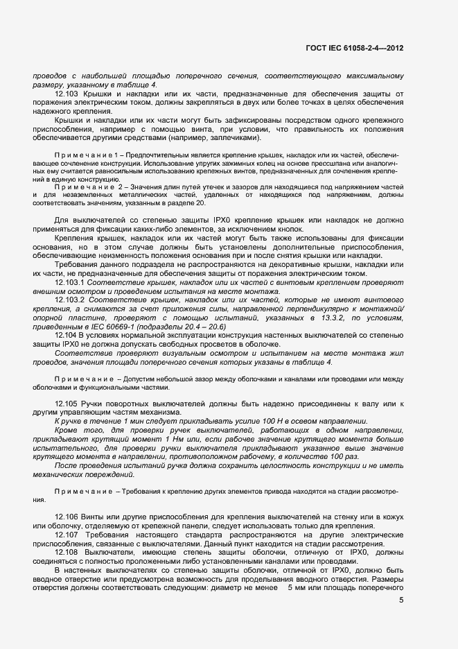 Страница 8 ГОСТ IEC 61058-2-4-2012