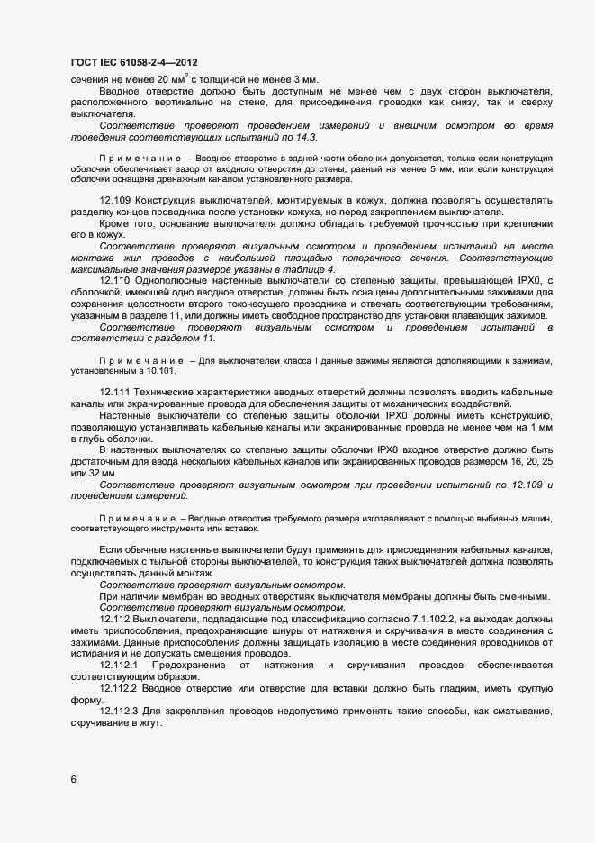 Страница 9 ГОСТ IEC 61058-2-4-2012