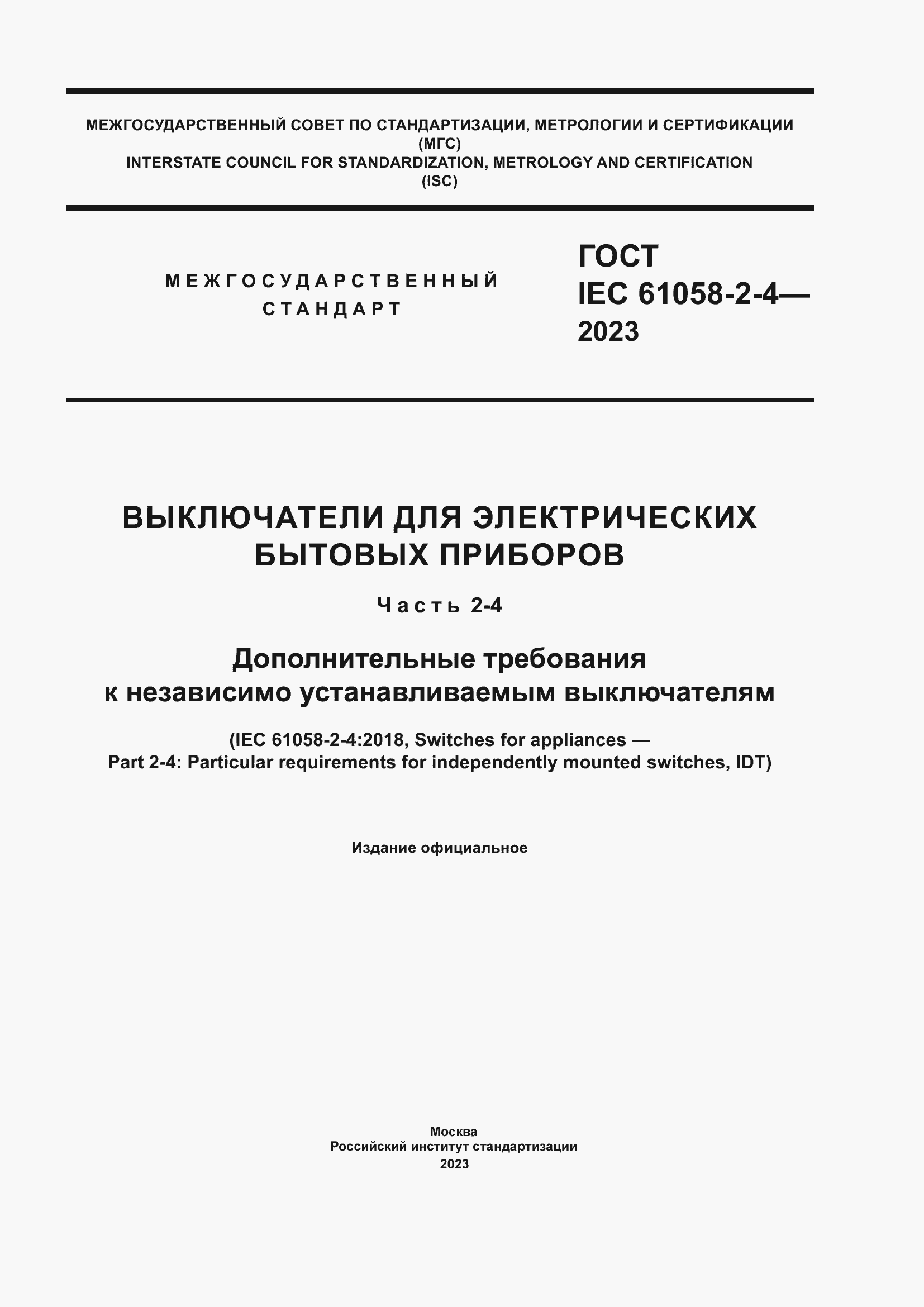 Страница 1 ГОСТ IEC 61058-2-4-2023