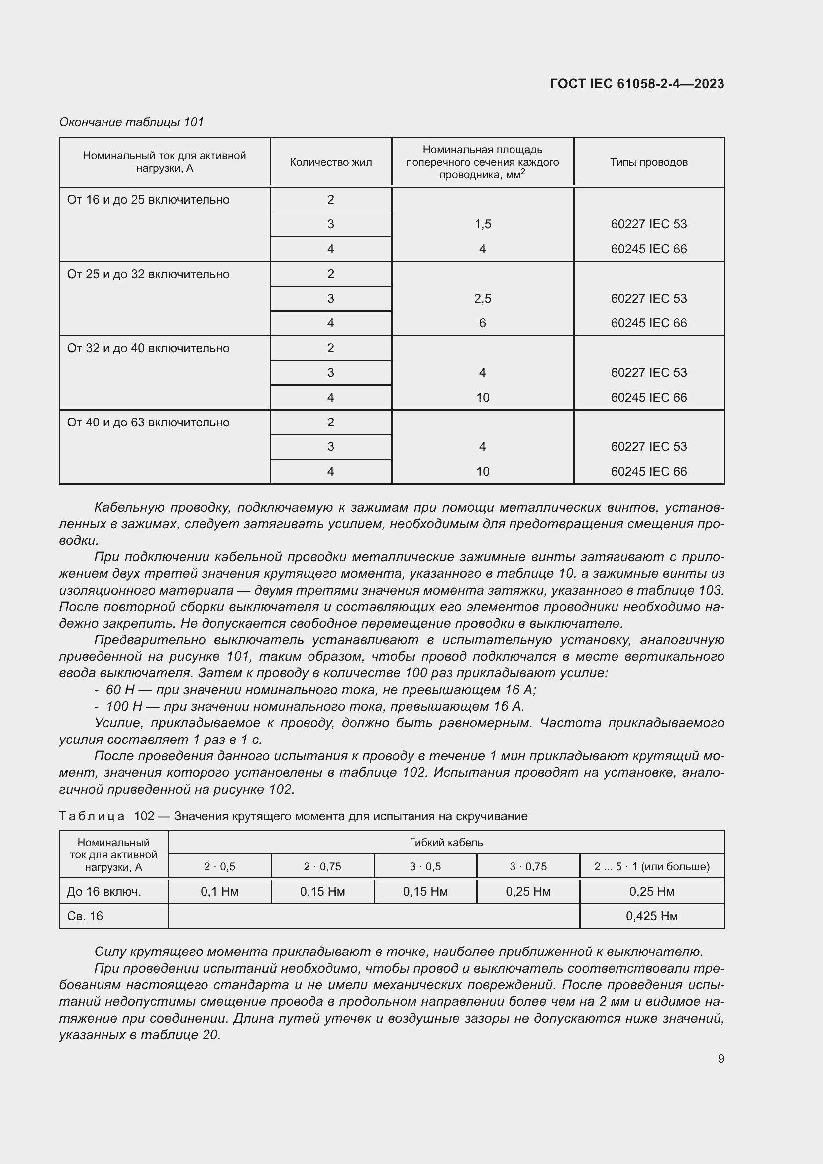 Страница 13 ГОСТ IEC 61058-2-4-2023