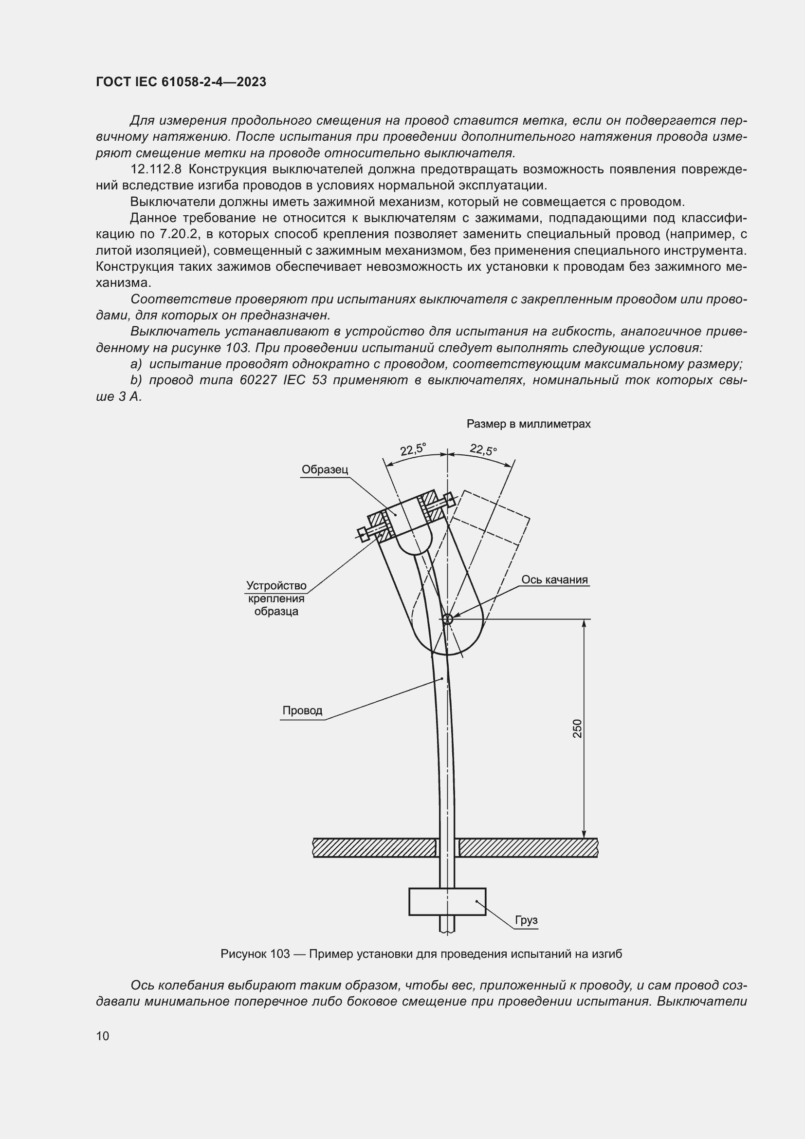 Страница 14 ГОСТ IEC 61058-2-4-2023