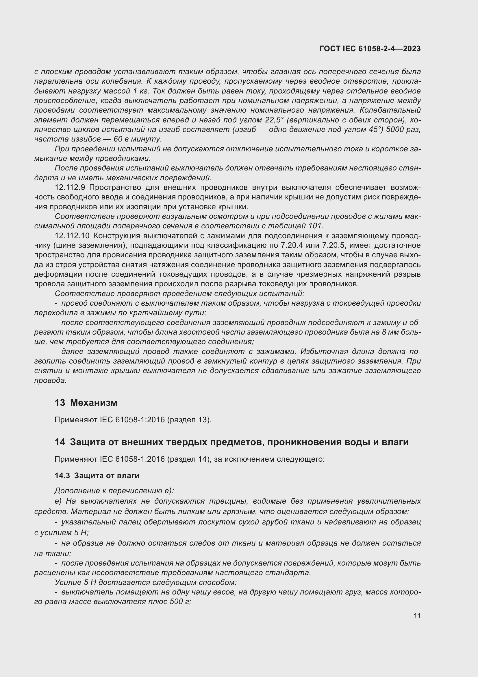 Страница 15 ГОСТ IEC 61058-2-4-2023