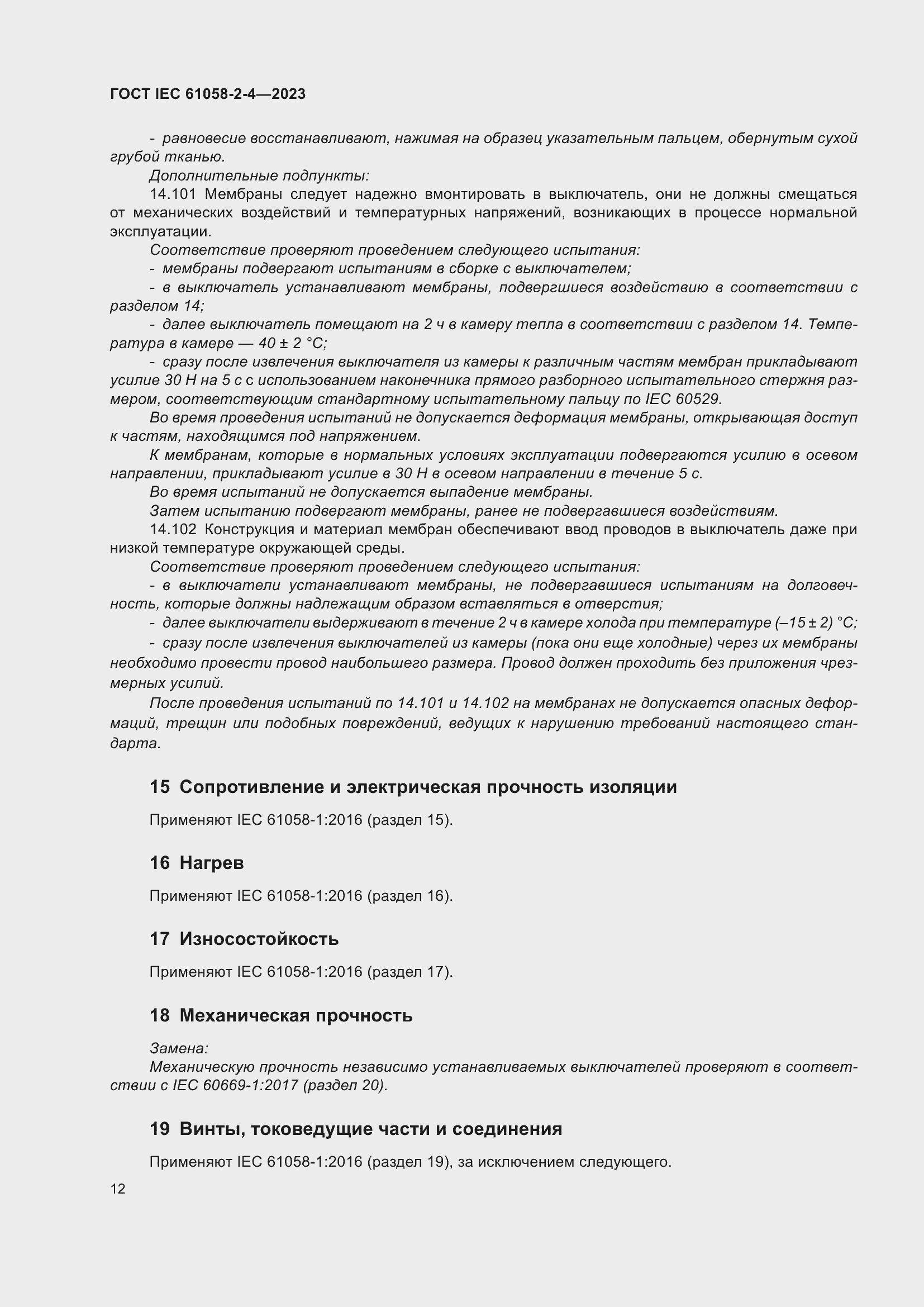 Страница 16 ГОСТ IEC 61058-2-4-2023