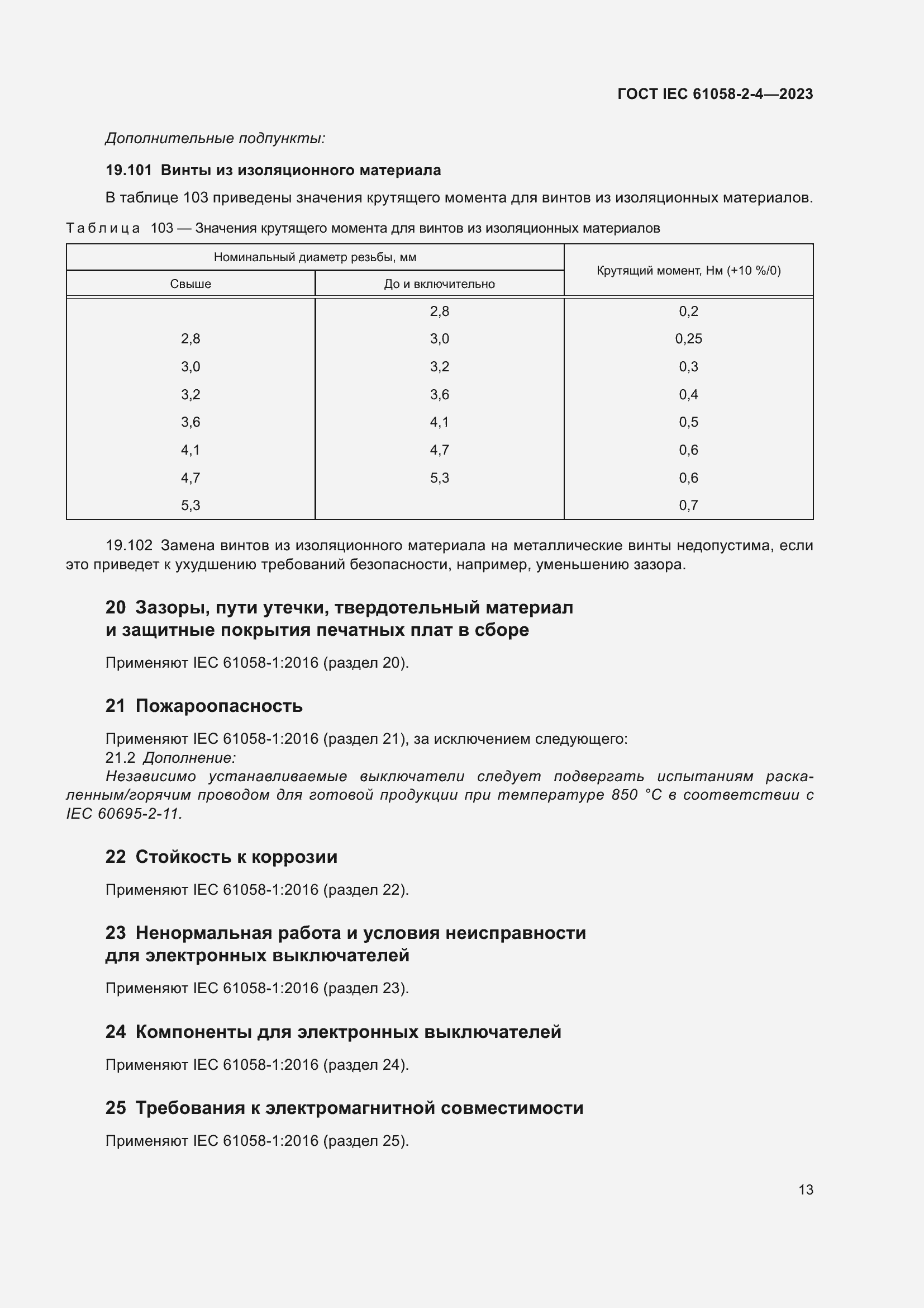 Страница 17 ГОСТ IEC 61058-2-4-2023