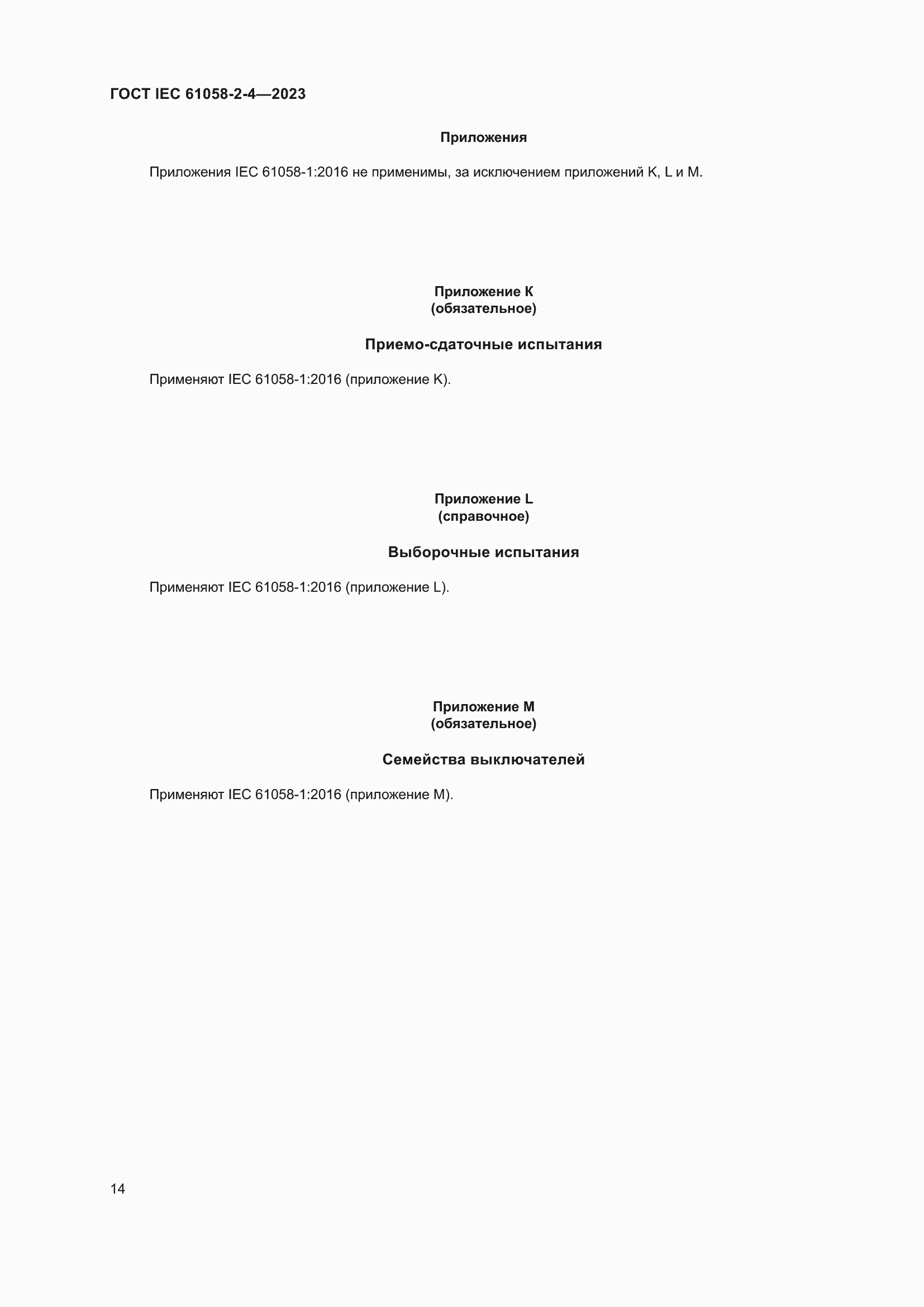Страница 18 ГОСТ IEC 61058-2-4-2023