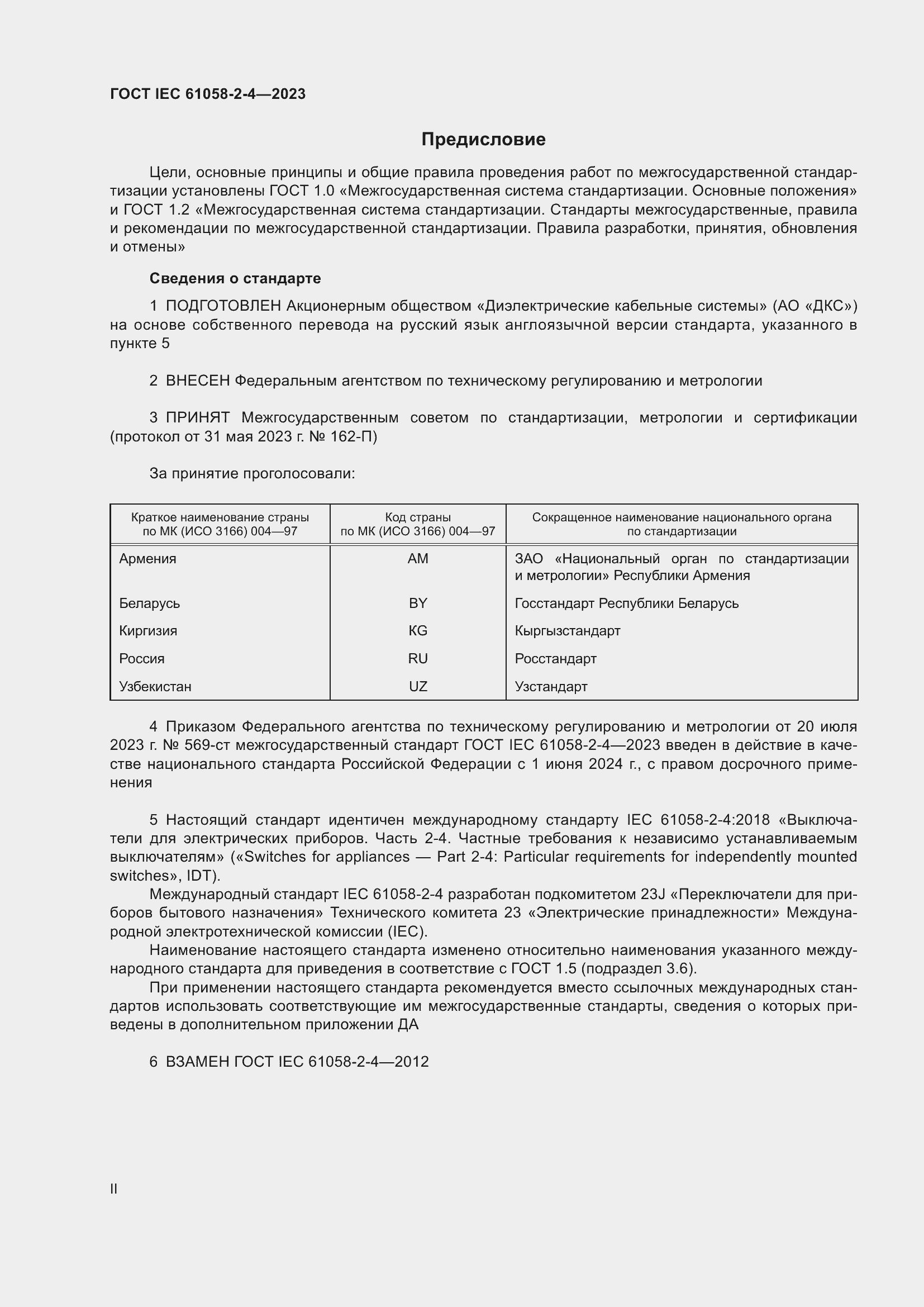 Страница 2 ГОСТ IEC 61058-2-4-2023