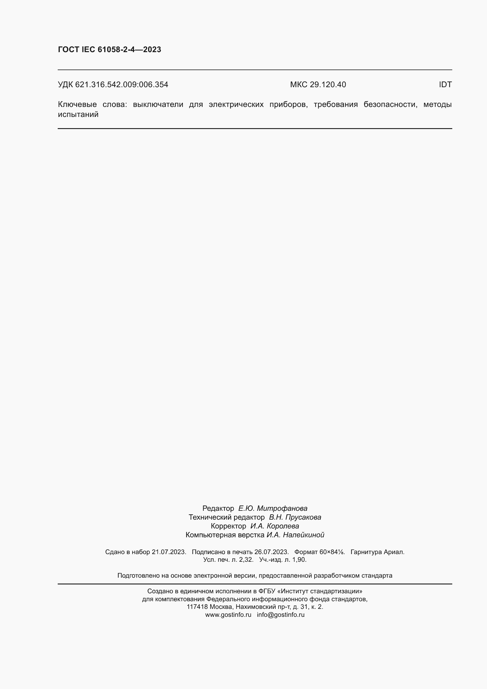 Страница 20 ГОСТ IEC 61058-2-4-2023