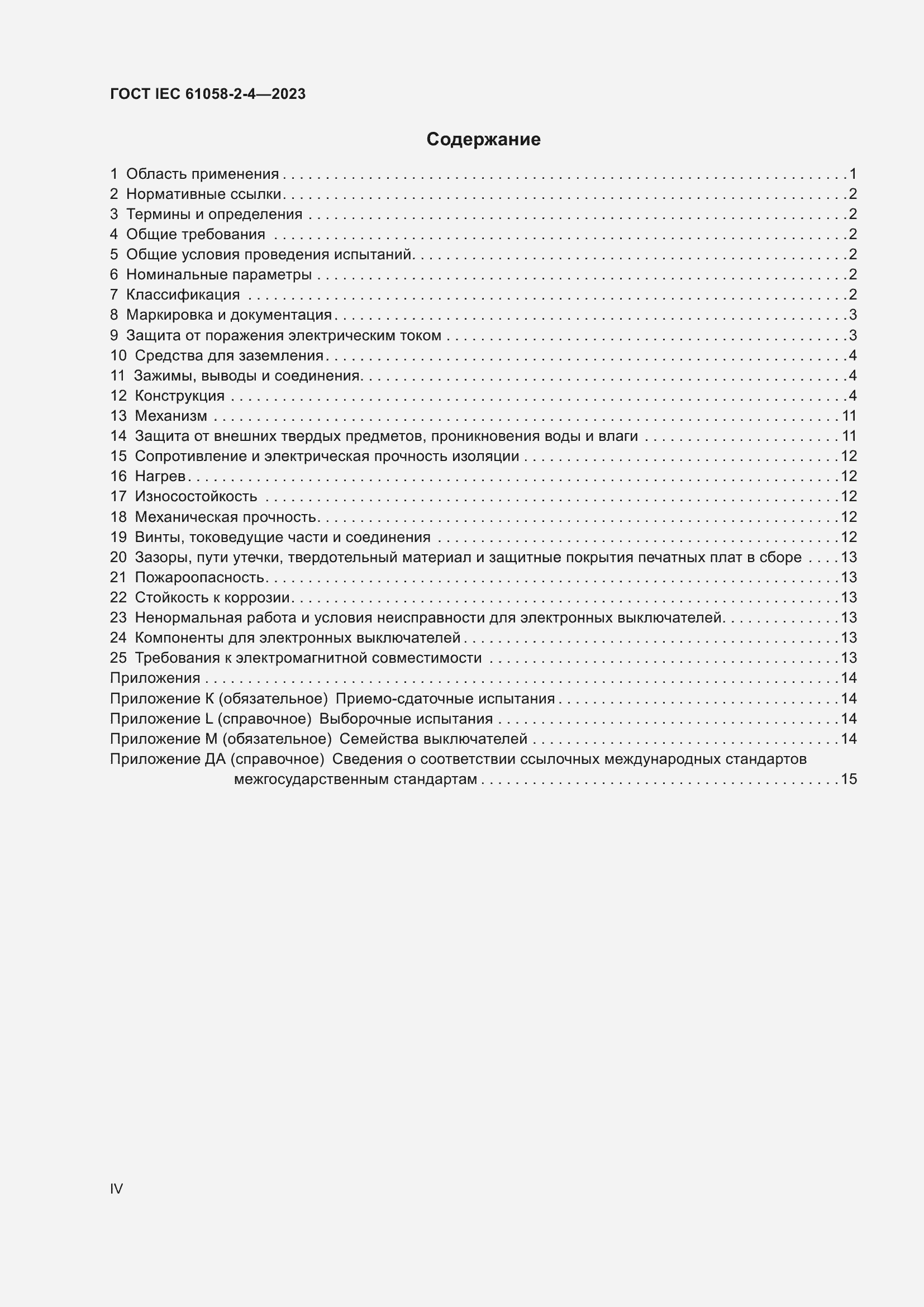 Страница 4 ГОСТ IEC 61058-2-4-2023