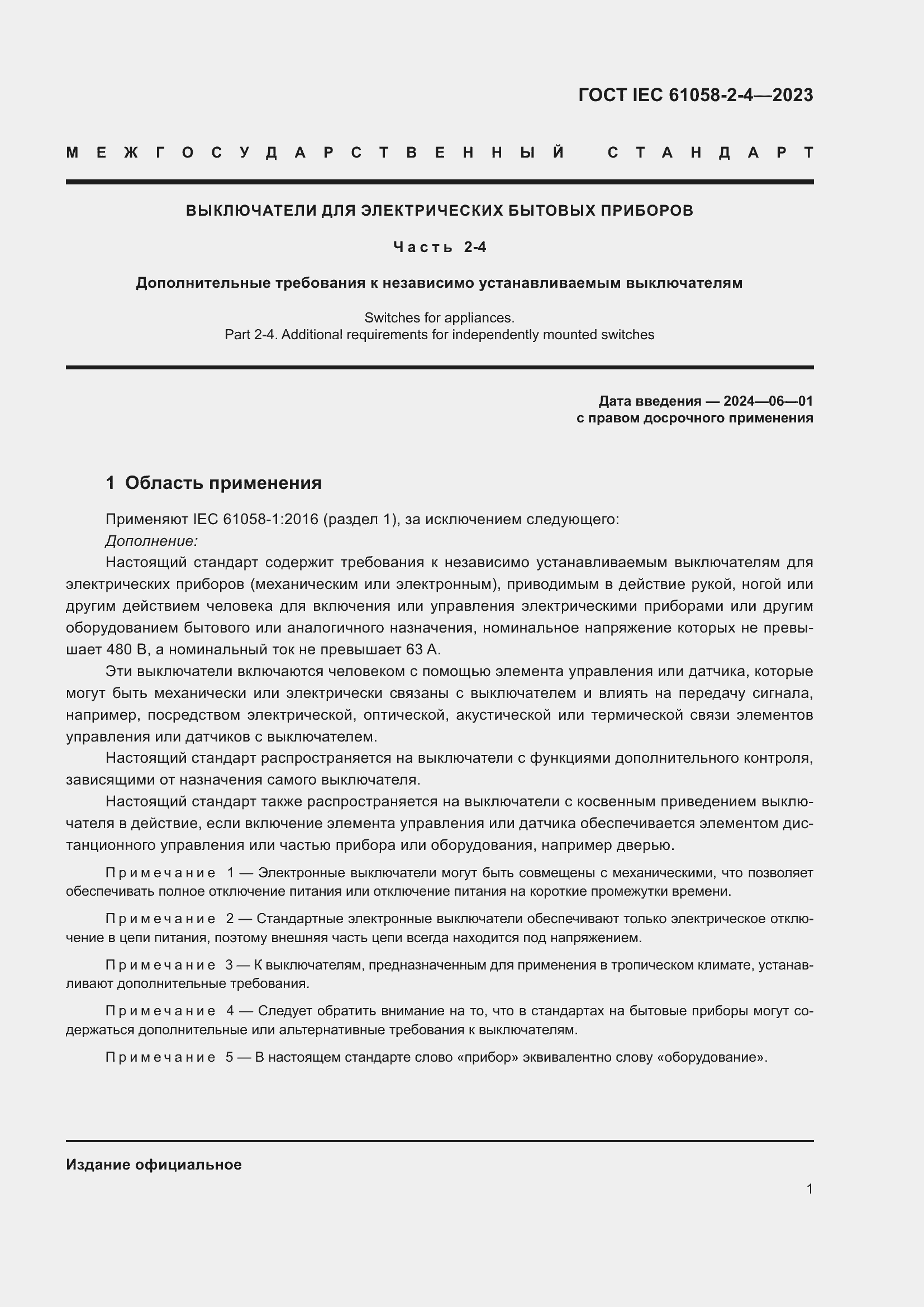 Страница 5 ГОСТ IEC 61058-2-4-2023