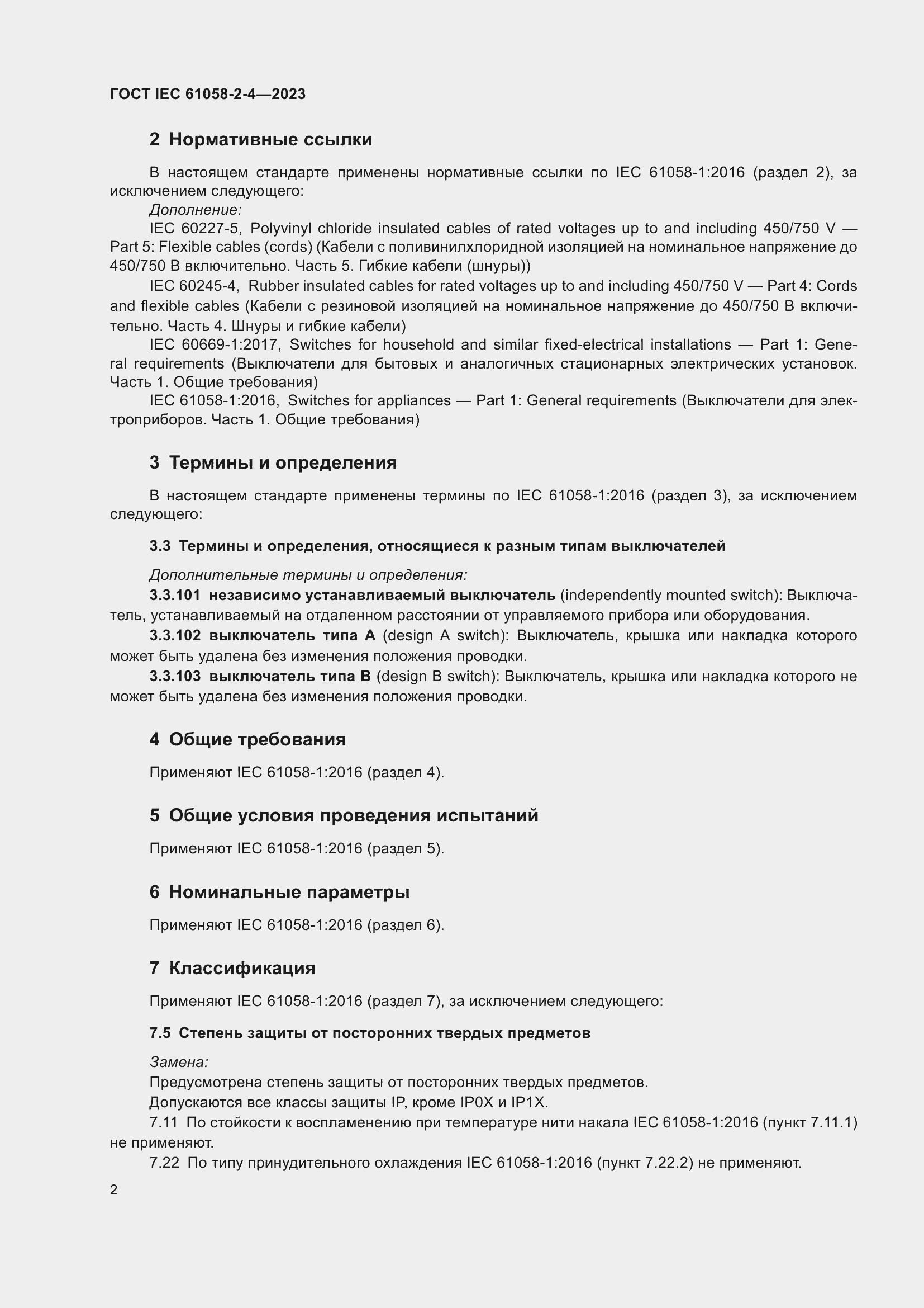 Страница 6 ГОСТ IEC 61058-2-4-2023