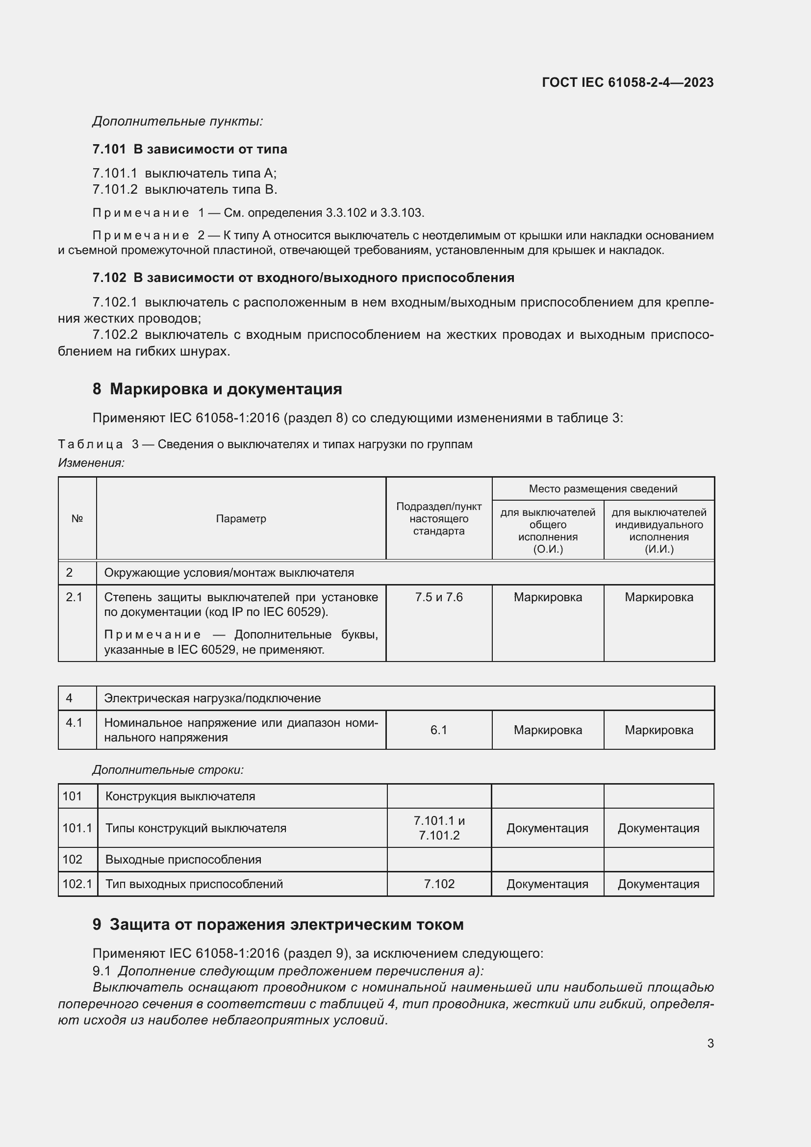 Страница 7 ГОСТ IEC 61058-2-4-2023