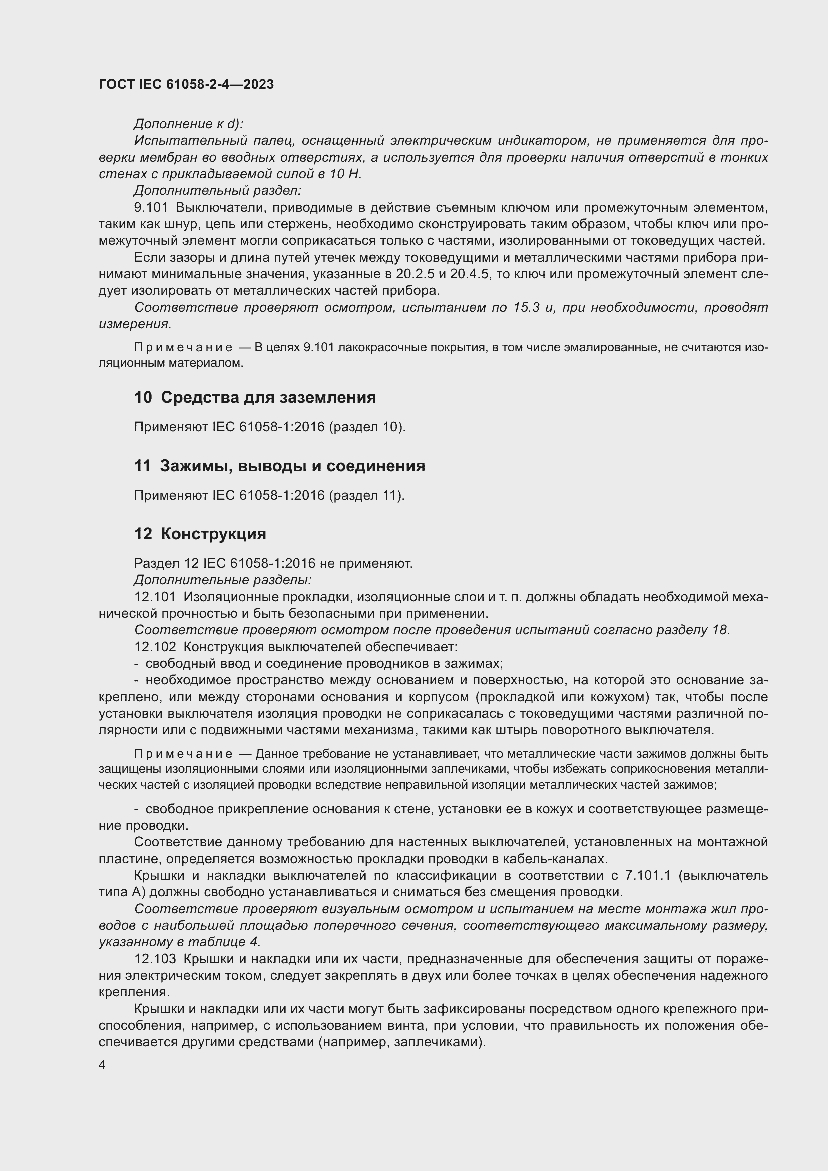 Страница 8 ГОСТ IEC 61058-2-4-2023