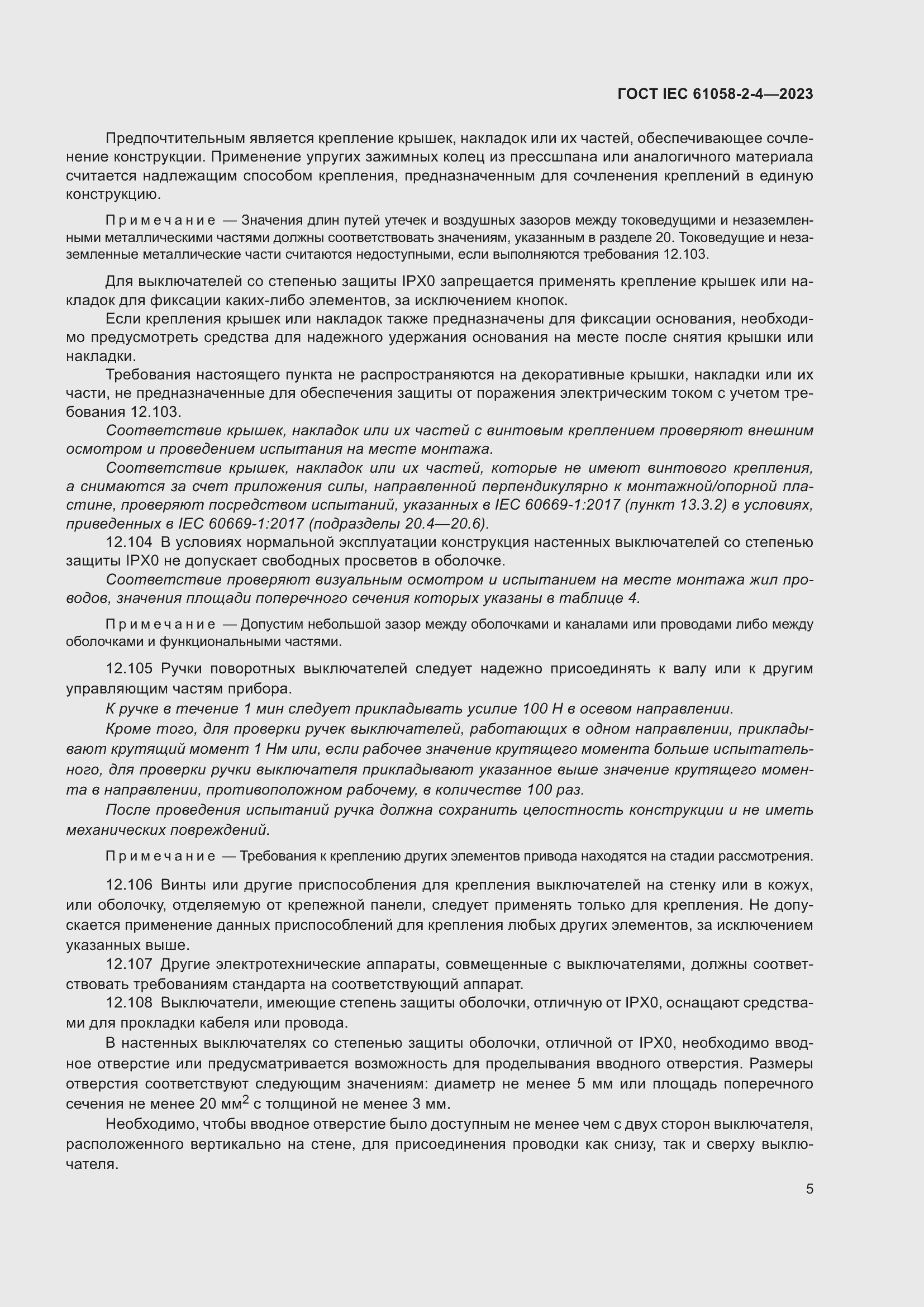 Страница 9 ГОСТ IEC 61058-2-4-2023