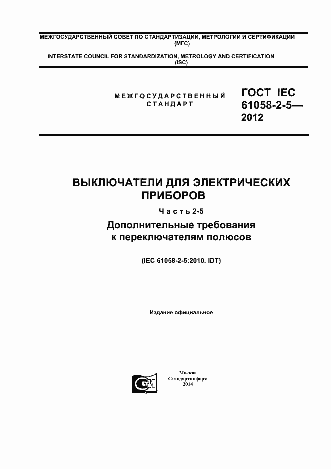 Страница 1 ГОСТ IEC 61058-2-5-2012
