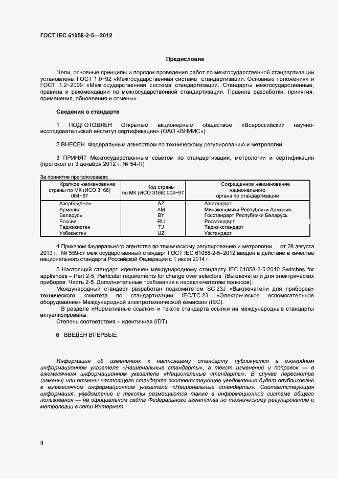 Страница 2 ГОСТ IEC 61058-2-5-2012