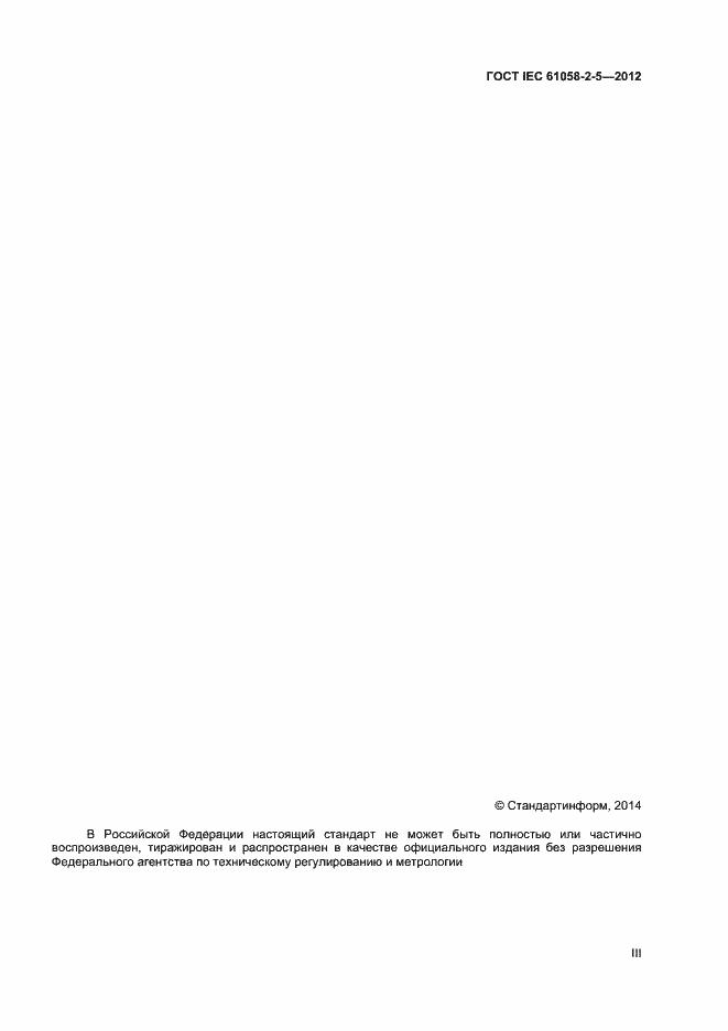 Страница 3 ГОСТ IEC 61058-2-5-2012