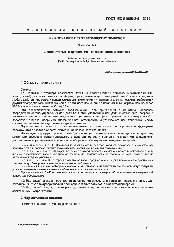 Страница 5 ГОСТ IEC 61058-2-5-2012