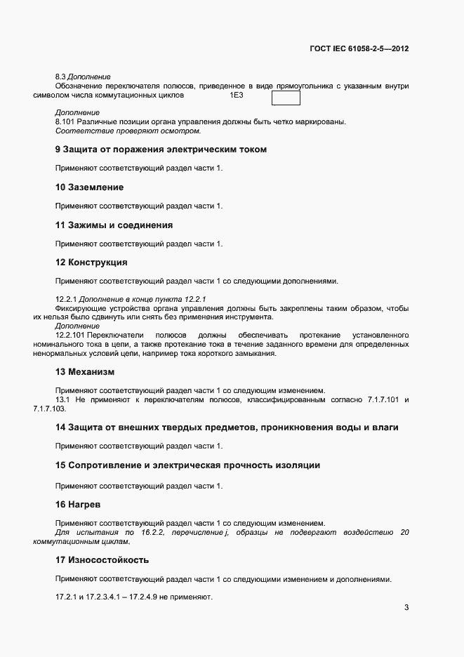 Страница 7 ГОСТ IEC 61058-2-5-2012