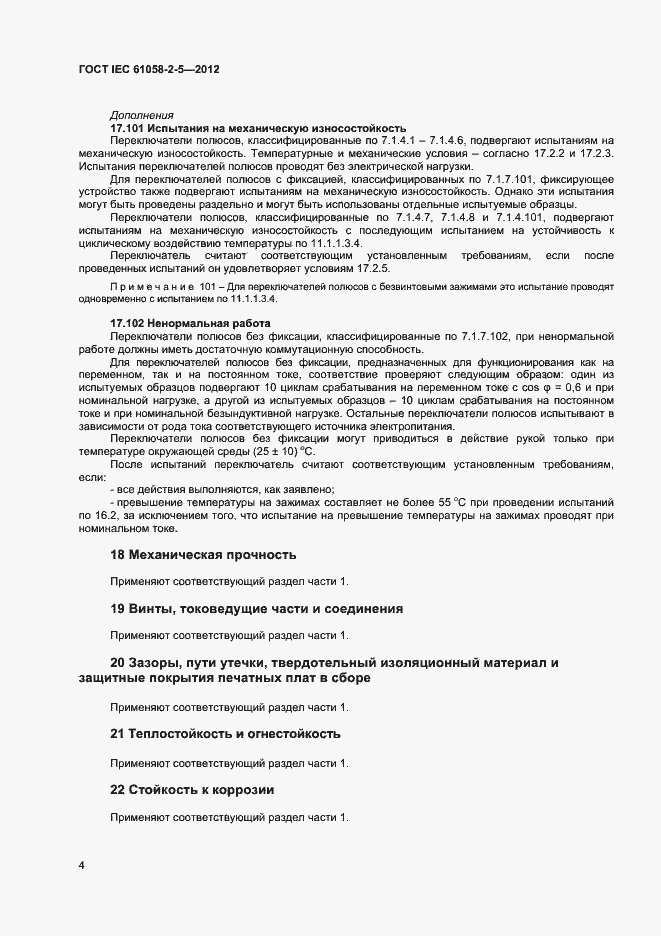 Страница 8 ГОСТ IEC 61058-2-5-2012